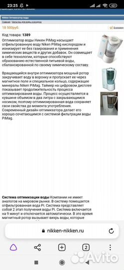 Оптимизатор воды Nikken