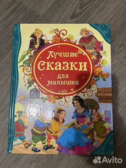 Лучшие сказки для малышей