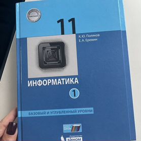 Информатика, учебник, 11 класс. Поляков