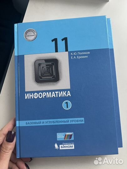 Информатика, учебник, 11 класс. Поляков