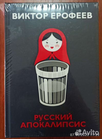 Сборник эссе Виктор Ерофеев. Русский апокалипсис