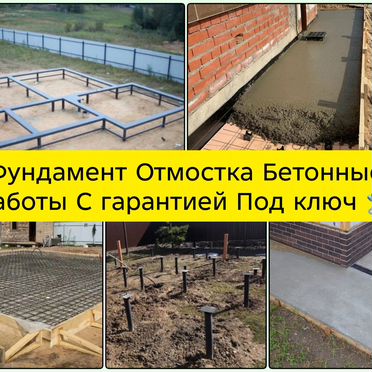 Строительство фундамента под ключ \ Отмостка