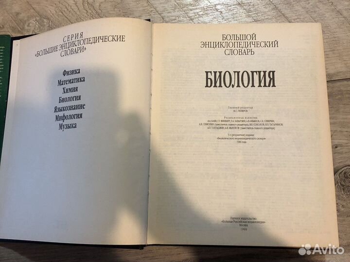 Большой энциклопедический словарь. Биология