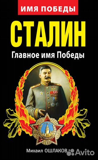 Сталин. Главное имя Победы
