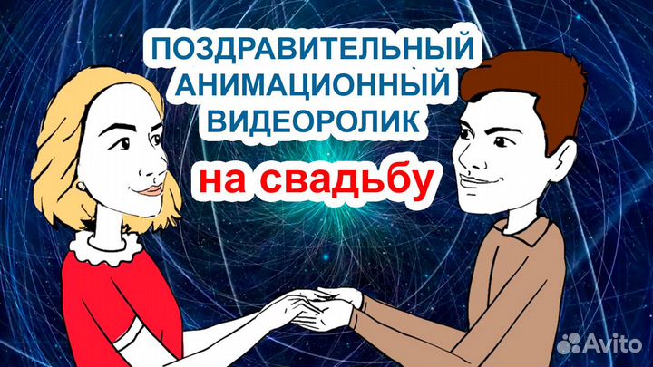 Мультфильмы для свадьбы, др, юбилея и тд