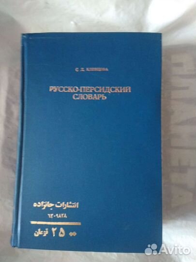 Словарь русско-персидский Клевцова С.Д