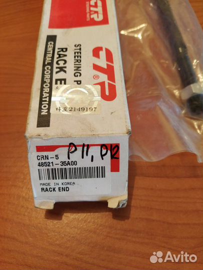 Тяга рулевая CTR. CRN-5