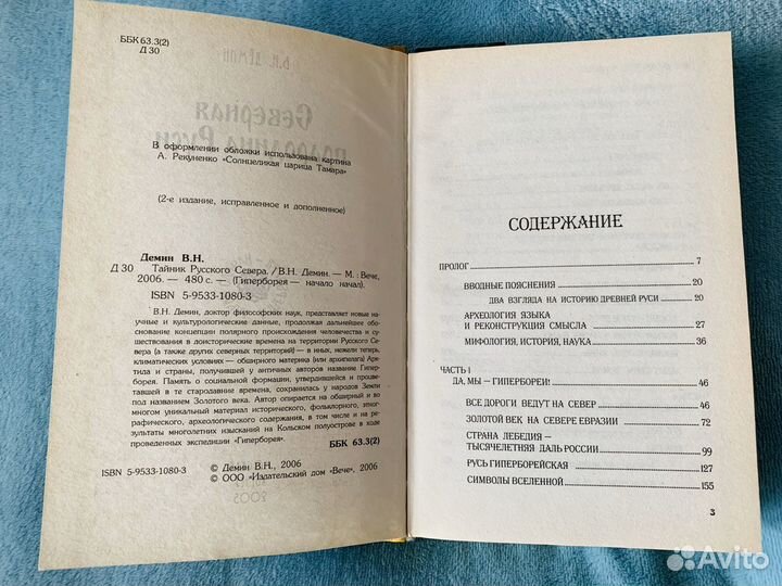 Северная прародина Руси. В.Дёмин