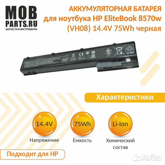 Аккумулятор HP EliteBook 8570w 14.4V 75Wh