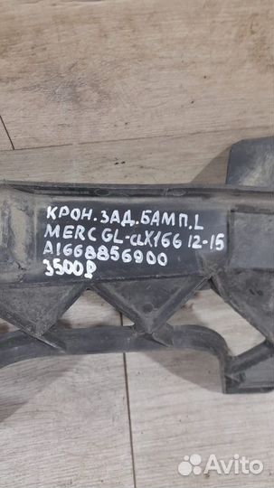 Кронштейн заднего бампера задний левый Mercedes X