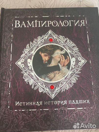 Вампирология