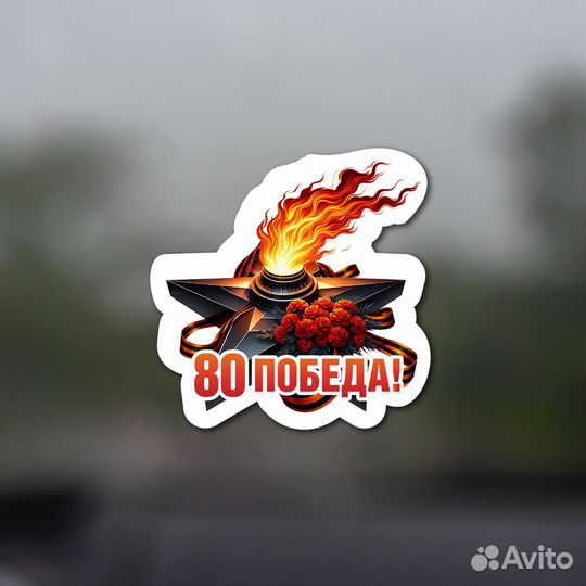 Наклейки на авто 9 мая