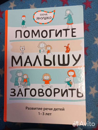 Книга помогите малышу заговарить