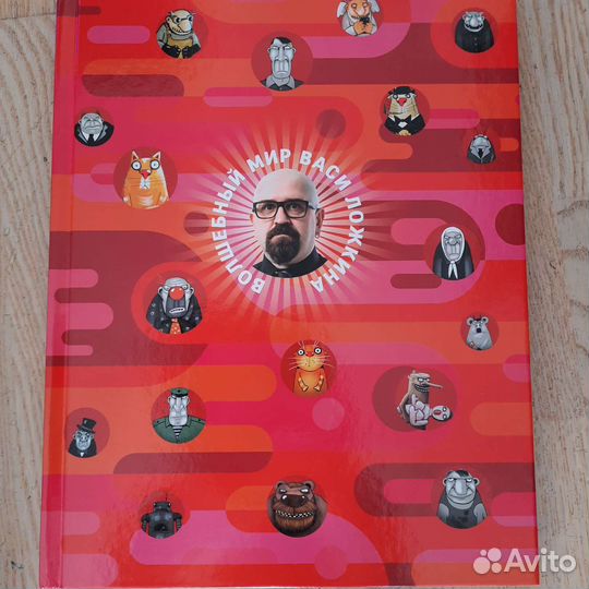 Волшебный мир Васи Ложкина