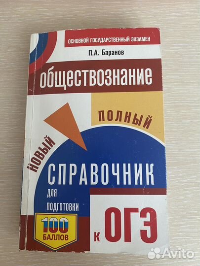 Справочник для ОГЭ по обществознанию Баранов