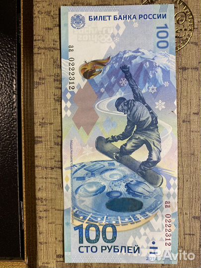 Банкнота 100 рублей Сочи 2014