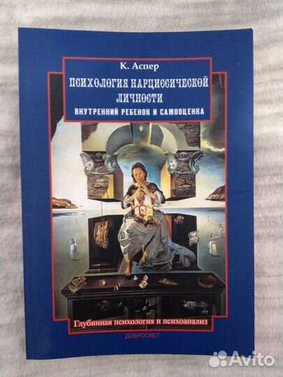Аспер К. Психология нарциссической личности