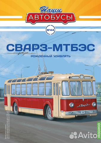 Сварз-мтбэс, Наши Автобусы №44