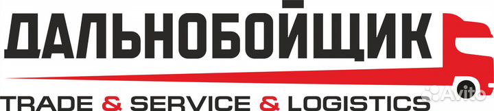 Водитель-экспедитор