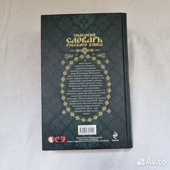 Владимир Даль: Толковый словарь русского языка