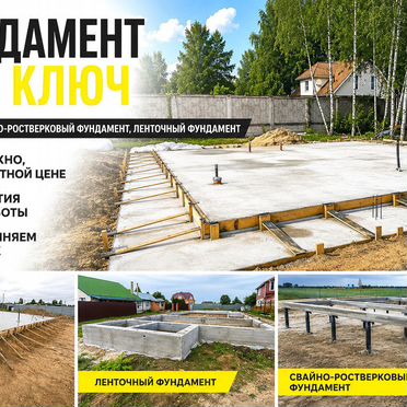 Фундамента под ключ. Ленточный, монолит, свайно-ростверковый