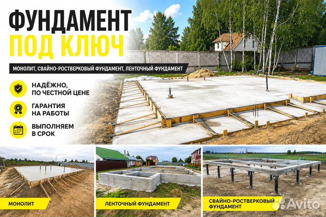 Фундамента под ключ. Ленточный, монолит, свайно-ростверковый, Руза