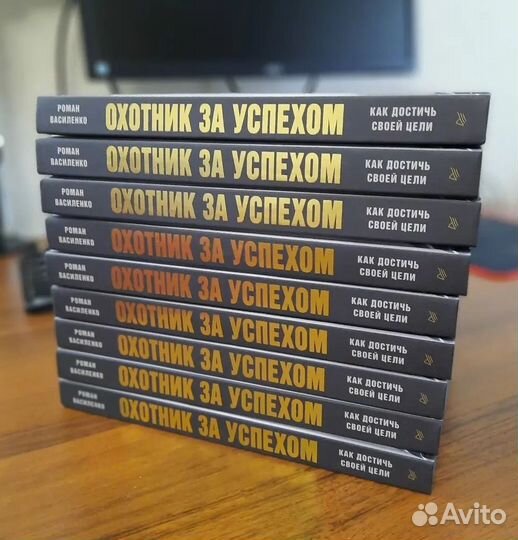 Книга Охотник за успехом Василенко Р. В