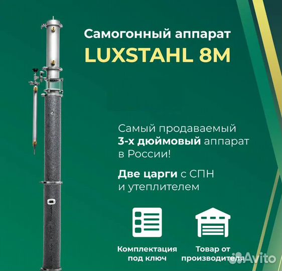 Самогонный аппарат Колонна Люкссталь 8М Luxstahl