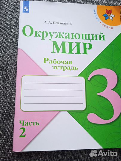 Рабочая тетрадь по окружающему миру 2 класс