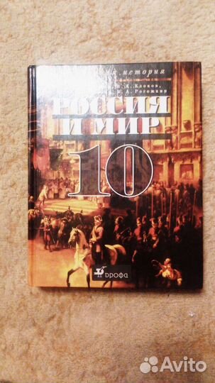 Учебник истории Россия и мир 10 класс