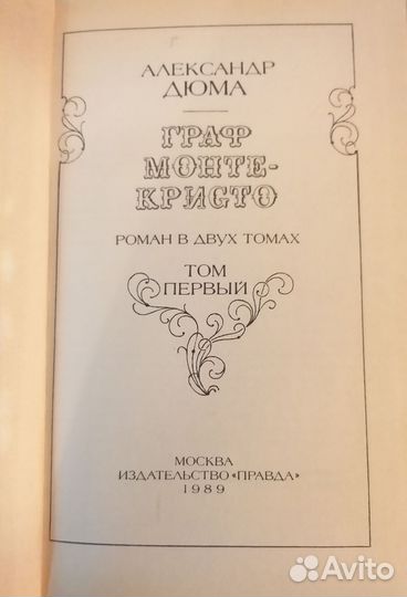 Александр Дюма Граф Монте Кристо, 2 тома