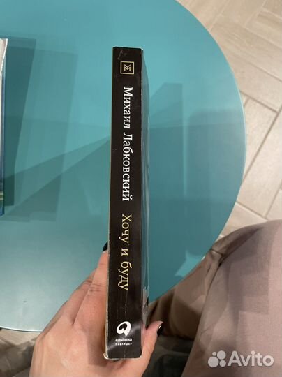 Хочу и буду. М. Лабковский