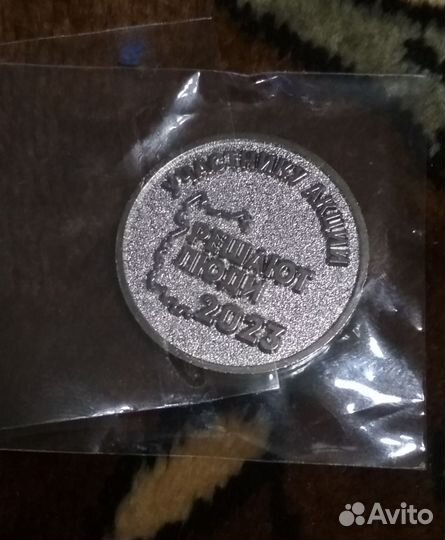 Монета памятная решают люди