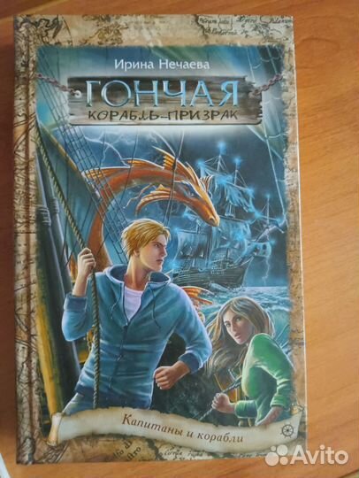 Книга Гончая,корабль-призрак