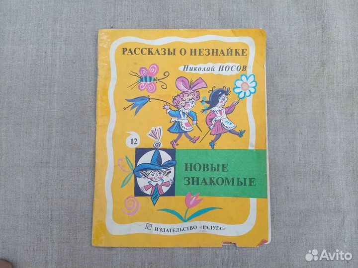 Николай Носов. Новые знакомые. Рис. Б. Калаушина