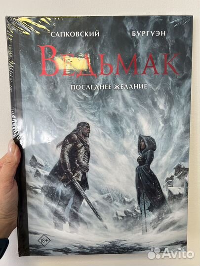 Ведьмак. Последнее желание. Комикс. Сапковский