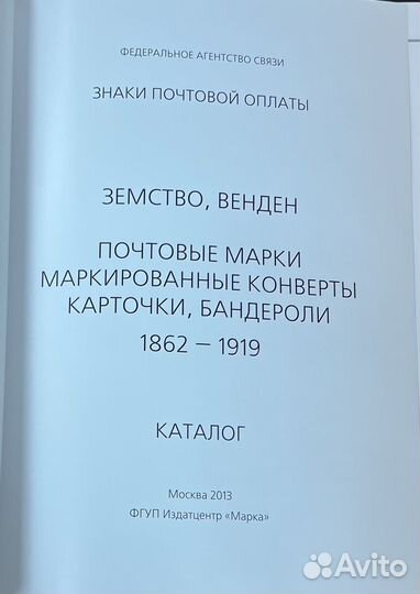 Каталог «Знаки почтовой оплаты России 1862-1919»