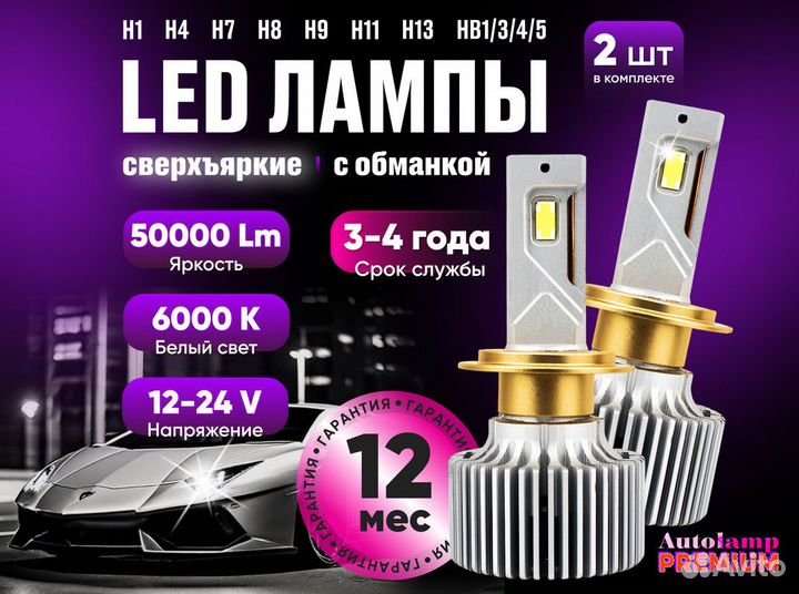 Светодиодные LED лампы / H7, H11, H4, H1, H8 и др