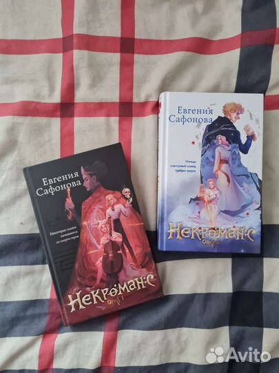 Книги Некроманс Евгения Сафонова