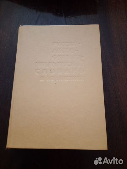 Словари, разные