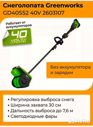 Снегоуборочная лопата Greenworks GD40SS2