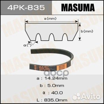 Ремень поликлиновой masuma 4PK835 Masuma