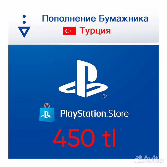 Пополнение кошелька PlayStation Store на 450 tl