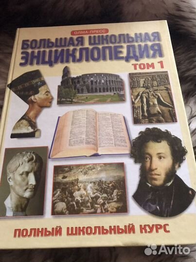 Большая школьная энциклопедия, в 2- х томах