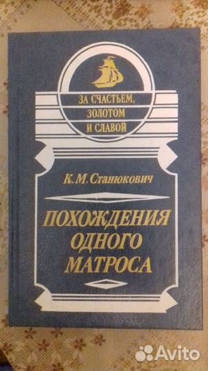 Похождения одного матроса. К.М. Станюкович