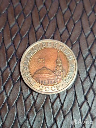 Монета 10 р 1991 год биметалл