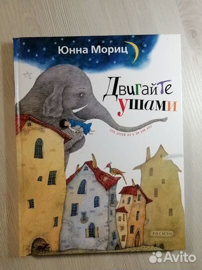 Двигайте ушами, Юнна Мориц