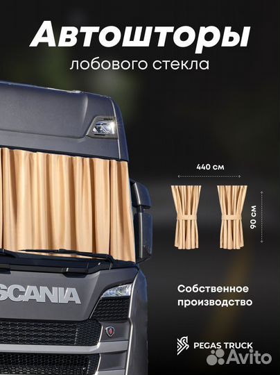 Шторы на лобовое стекло для грузовых авто