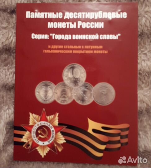 Наборы монет Крым 70 лет ВОВ Бородино гвс