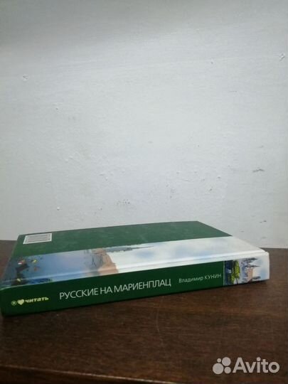 В. Кунин. Русские на мариенплац